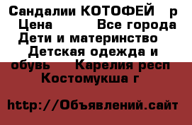 Сандалии КОТОФЕЙ 23р › Цена ­ 800 - Все города Дети и материнство » Детская одежда и обувь   . Карелия респ.,Костомукша г.